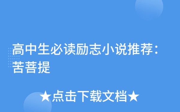高中生必读励志小说推荐：苦菩提