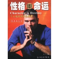 经典励志馆·性格即命运