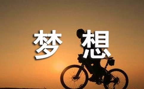 关于梦想的经典励志句子（精选90句）
