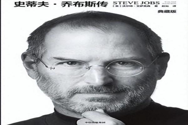 史蒂�?乔布斯传(1).jpg