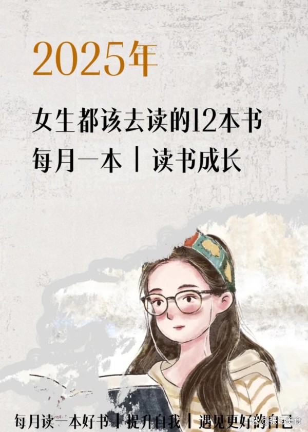 2025年，女生都该去读的12本书