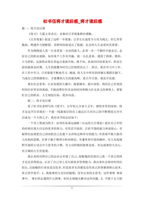 杜书伍将才读后感_将才读后感