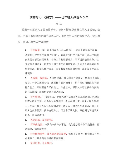 读书笔记：《将才》——让年轻人少奋斗5年