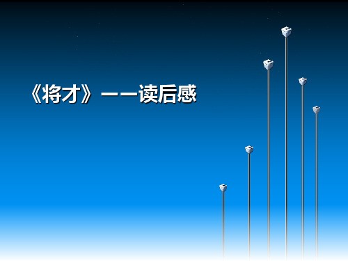 将才_读后感