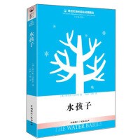 青少年成长励志名著精选：水孩子