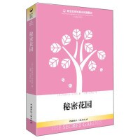 青少年成长励志名著精选：秘密花园