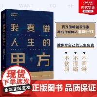 我要做人生的甲方 雾满拦江 著 我不过低配的人生 系列新作 当你站在乙方位置时也要怀揣一颗做人生甲方的心 成功励志