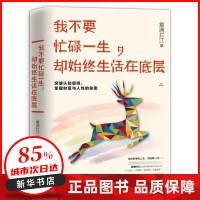我不要忙碌一生,却始终<a target=
