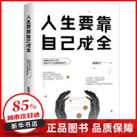 人生要靠自己成全 雾满拦江 江西教育出版社 【新华书店正版图书书籍】