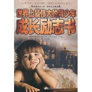 世界上最伟大的青少年成长励志书