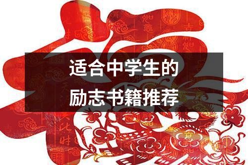 适合中学生的励志书籍推荐
