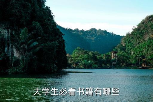 大学生必看书籍有哪些