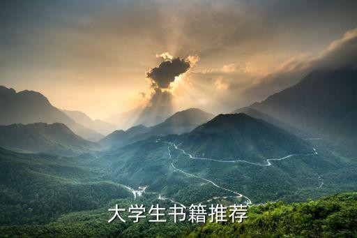 大学生书籍推荐