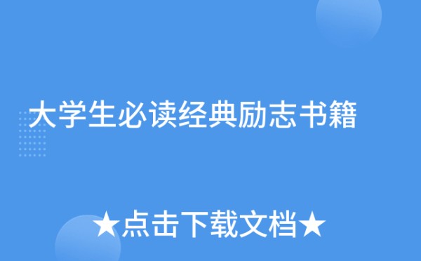 大学生必读经典励志书籍