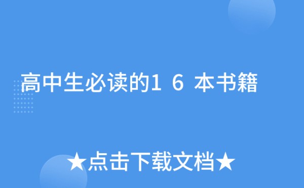 高中生必读的16本书籍