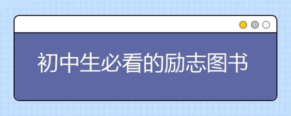 初中生必看的励志图书及理由分享