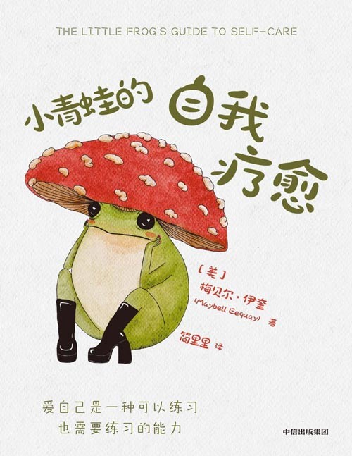 《小青蛙的自我疗愈》温暖全球万千读者的枕边书 一本适合送给3~99岁读者的自我疗愈指南，内含40+幅作者亲绘精美插画；鼓舞人心的礼物书