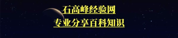 石高峰经验网 – 生活经验及百科知识分享平台!
