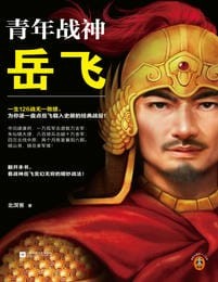 青年战神岳飞(epub+azw3+mobi)