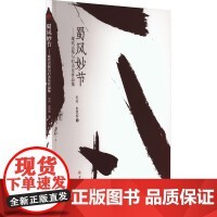 【正版】蜀风妙节——现代古筝与打击乐作品集 刘蕊,赵思智 著 音乐(新)艺术 正版图书籍 西南交通大学出版社