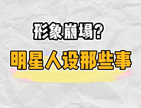 明星出轨家暴丑闻频出，我们所喜欢的到底是「谁」？