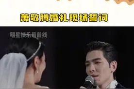 #萧敬腾 婚礼现场誓词（完整版），满满的感动，雨神哭了#萧敬腾林有慧婚礼 #林有慧 #萧敬腾林有慧大婚视频封面