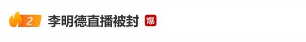 知名艺人被永封！原因公布！
