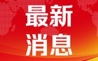 总投资120亿元的高端光罩项目落地合肥高新区