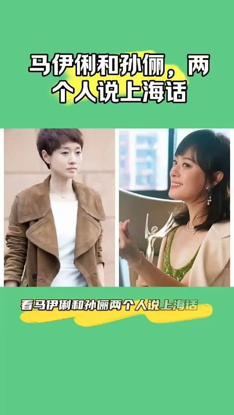 马伊琍孙俪沪语差异引热议,老上海人辨地域出身