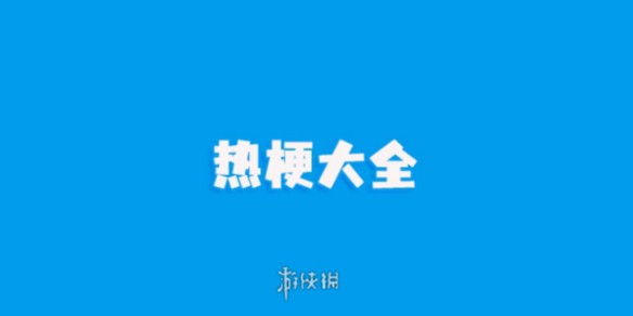 热梗大全