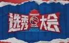CBA官方公布2025选秀大会交易结果和最终顺位