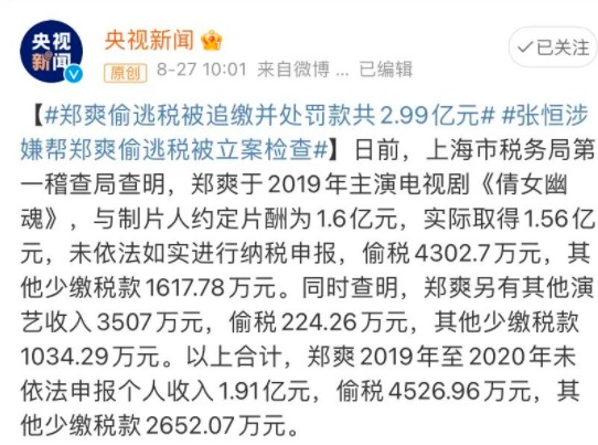 ▲8月27日，郑爽偷逃税被追缴并处罚共2.99亿元。图/央视新闻微博截图