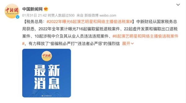 去年6起演艺明星和网络主播偷逃税案被曝光，网友：“常态化开展吧”