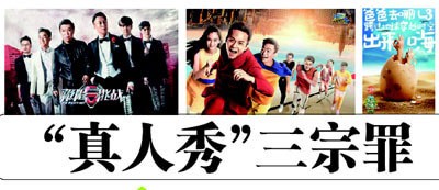“真人秀”三宗罪