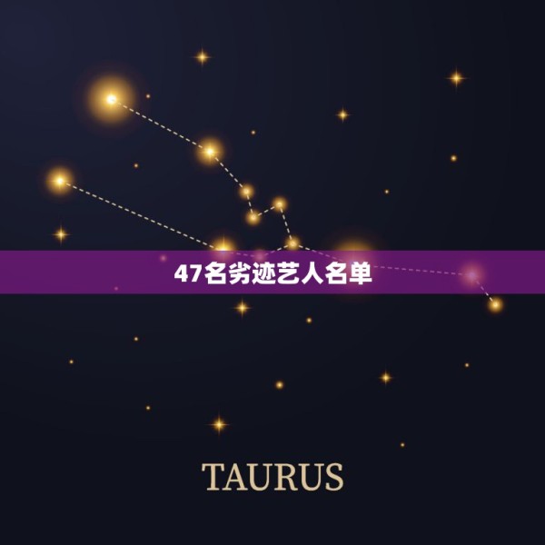 47名劣迹艺人名单，中国被封杀明星有哪些 第1张