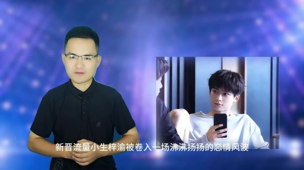 梓渝恋情风波：人设崩塌还是成长契机？