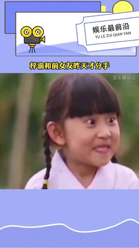 梓渝和前女友昨天才分手,两人四天前还在一起