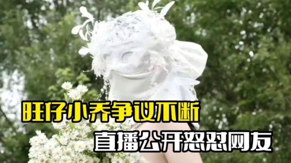 旺仔小乔辱骂事件掉粉47万，逆袭带货8500万伦理危机