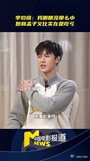 李昀锐：我眼睛没那么小 但和孟子义比实在是吃亏