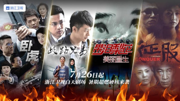 浙江卫视7月26日起四剧连播，卧虎、歧路兄弟、美丽重生、征服暑期登场