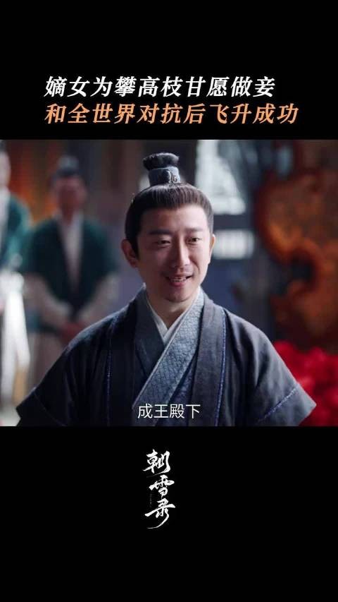 终于圆梦豪门，身后竟空无一人~王俊笔 秦湘