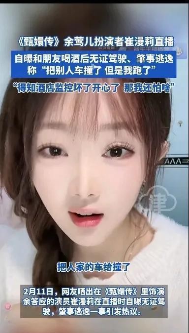 知名女星崔漫莉直播曝光酒驾撞车逃逸事件引热议