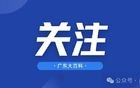 涉嫌严重违纪违法！广东一政协党组书记、主席被查