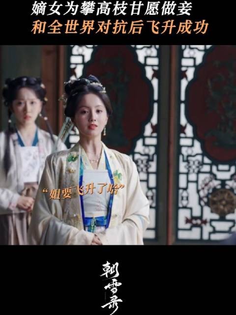五姐姐甘愿做妾 终于圆梦豪门，身后竟空无一人