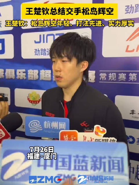 王楚钦3句点评松岛辉空