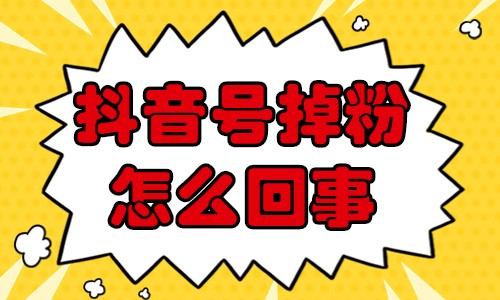 抖音号掉粉了是怎么回事？怎么会掉粉呢？ - 美迪教育