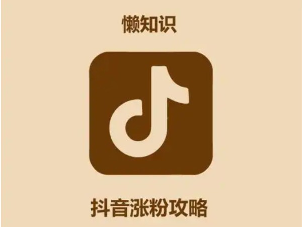 抖音掉粉怎么补救？掉粉的原因有哪些？了解掉粉原因找到补救办法。