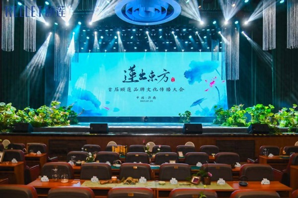 莲开东方处 雅集启新章——首届颐莲品牌文化传播大会 共绘文化香妆新图景