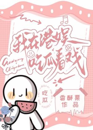 我在港娱吃瓜看戏