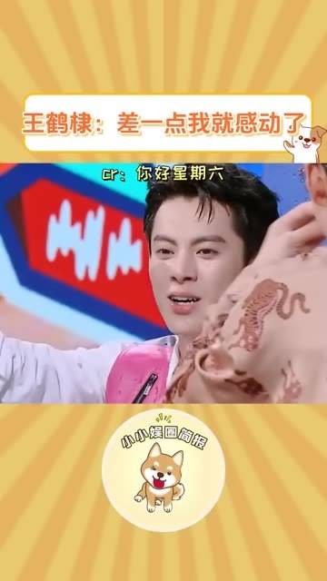 王鹤棣：我差点就被感动到了！